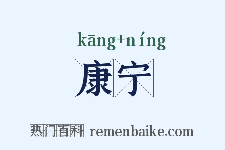 康宁是什么意思的图片